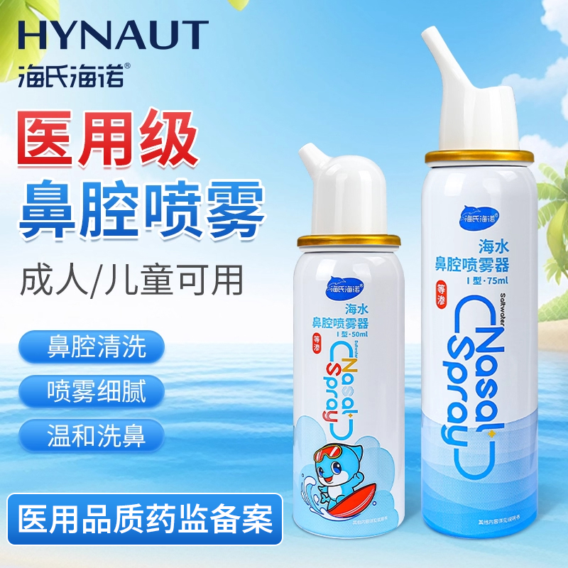 海氏海诺医用海水鼻腔喷雾器鼻炎鼻腔清洗生理性盐水喷雾成人儿童