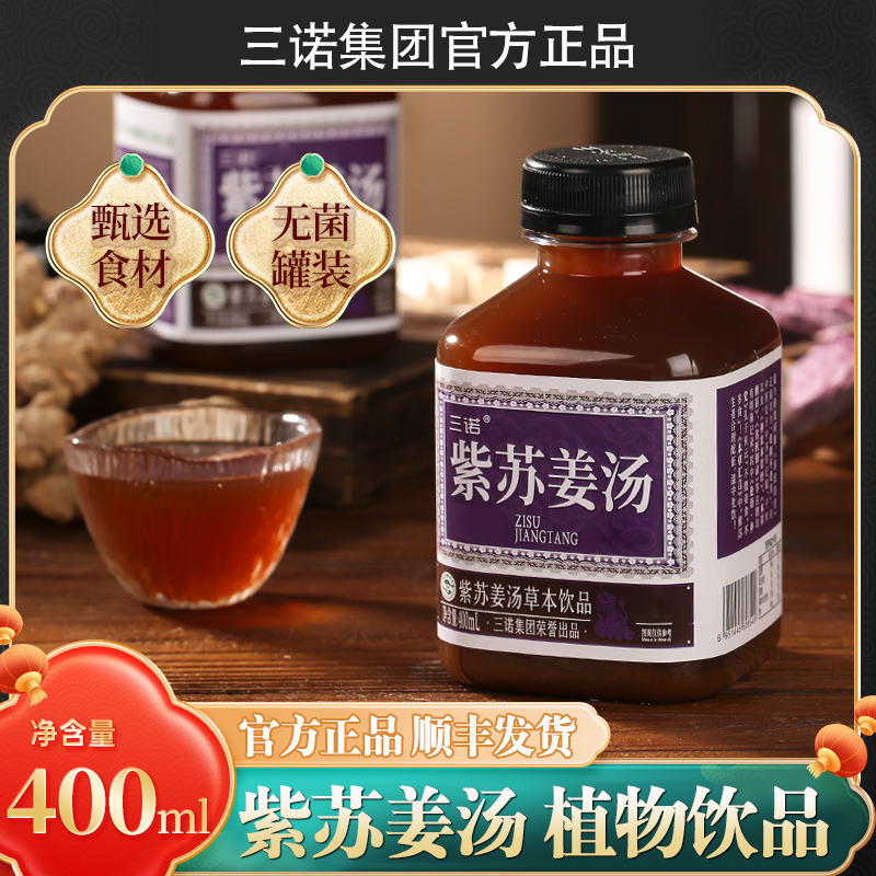 【官方正品】三诺草本植物饮品紫苏姜汤真材实料顺丰发货400ml/瓶