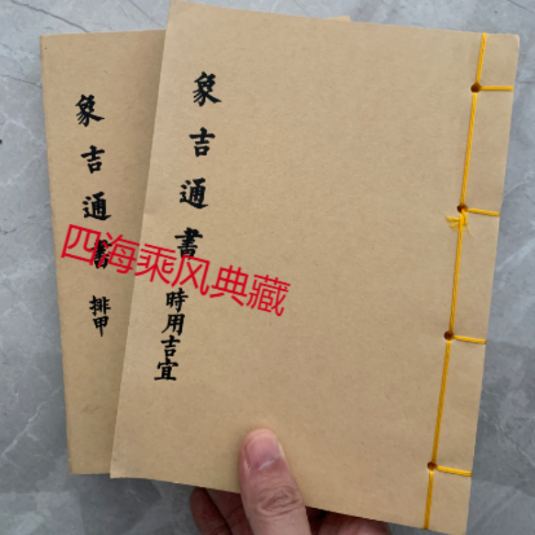 线装 象吉通书之（排甲）（时甲）时用吉宜2册