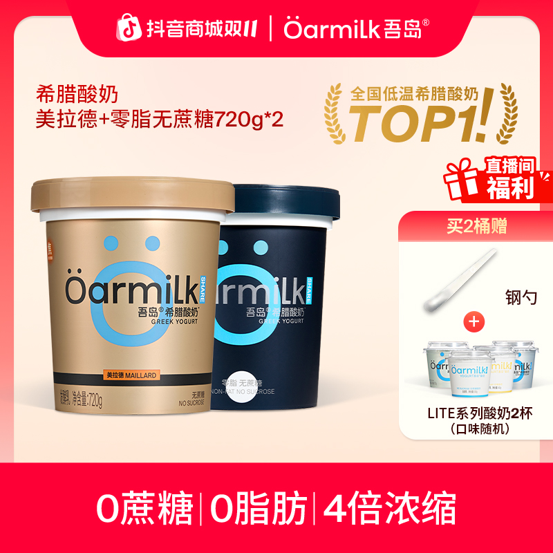 Oarmilk吾岛酸奶美拉德0蔗糖希腊酸奶720g健身早餐代餐低温酸奶NT