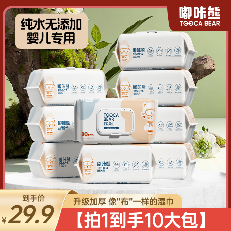 嘟咔熊湿巾家用婴儿手口屁专用湿巾纸大包家庭装纯水10包80抽