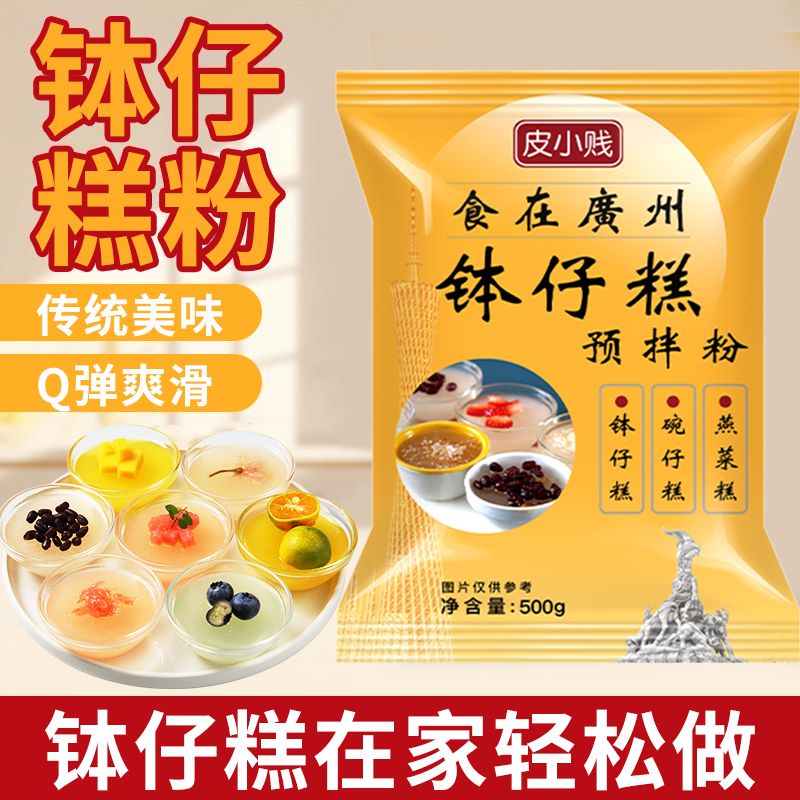 【推荐】钵仔糕粉家用预拌粉水晶碗仔糕Q弹爽滑DIY摆摊钵钵糕专用粉