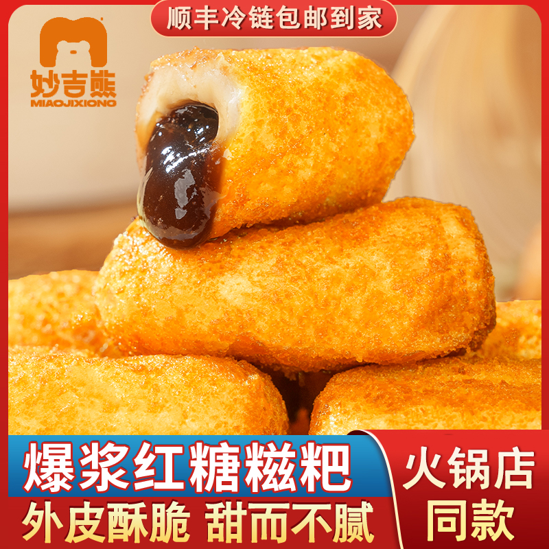 【年终狂欢】妙吉熊爆浆流心红糖糍粑夹心糕点油炸小吃火锅店同款