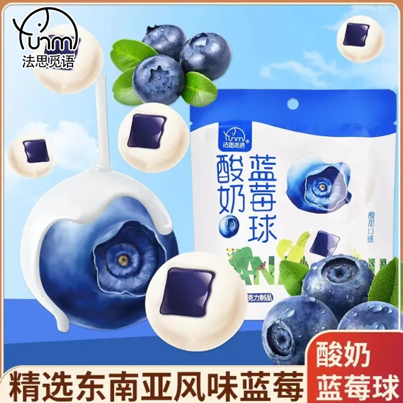 法思觅语酸奶蓝莓球山楂球草莓芒果香橙青柠味休闲糖果休闲小零食