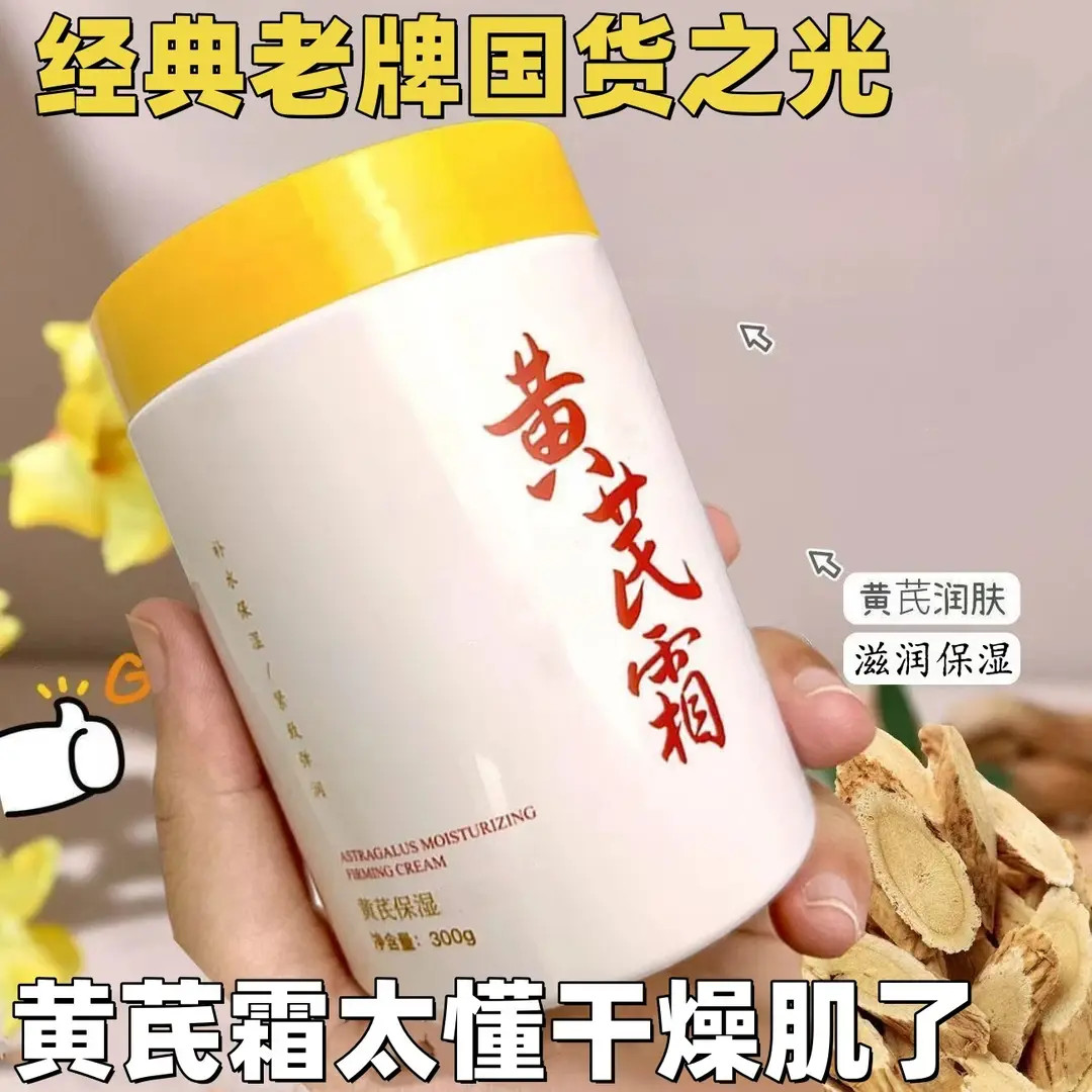 【老牌国货】黄芪霜滋润护肤紧致面霜补水保湿皮肤滋润暗沉改善干燥