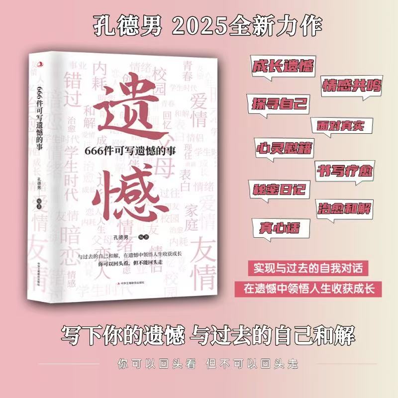 666件可写遗憾的事 孔德男2025新作 青春遗憾治愈成长写作手帐