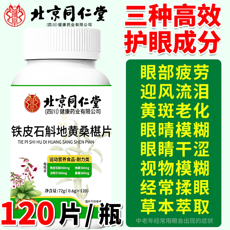 拍1发2】铁皮石斛地黄桑葚片多重营养成人正品用眼过度刷屏朕皇