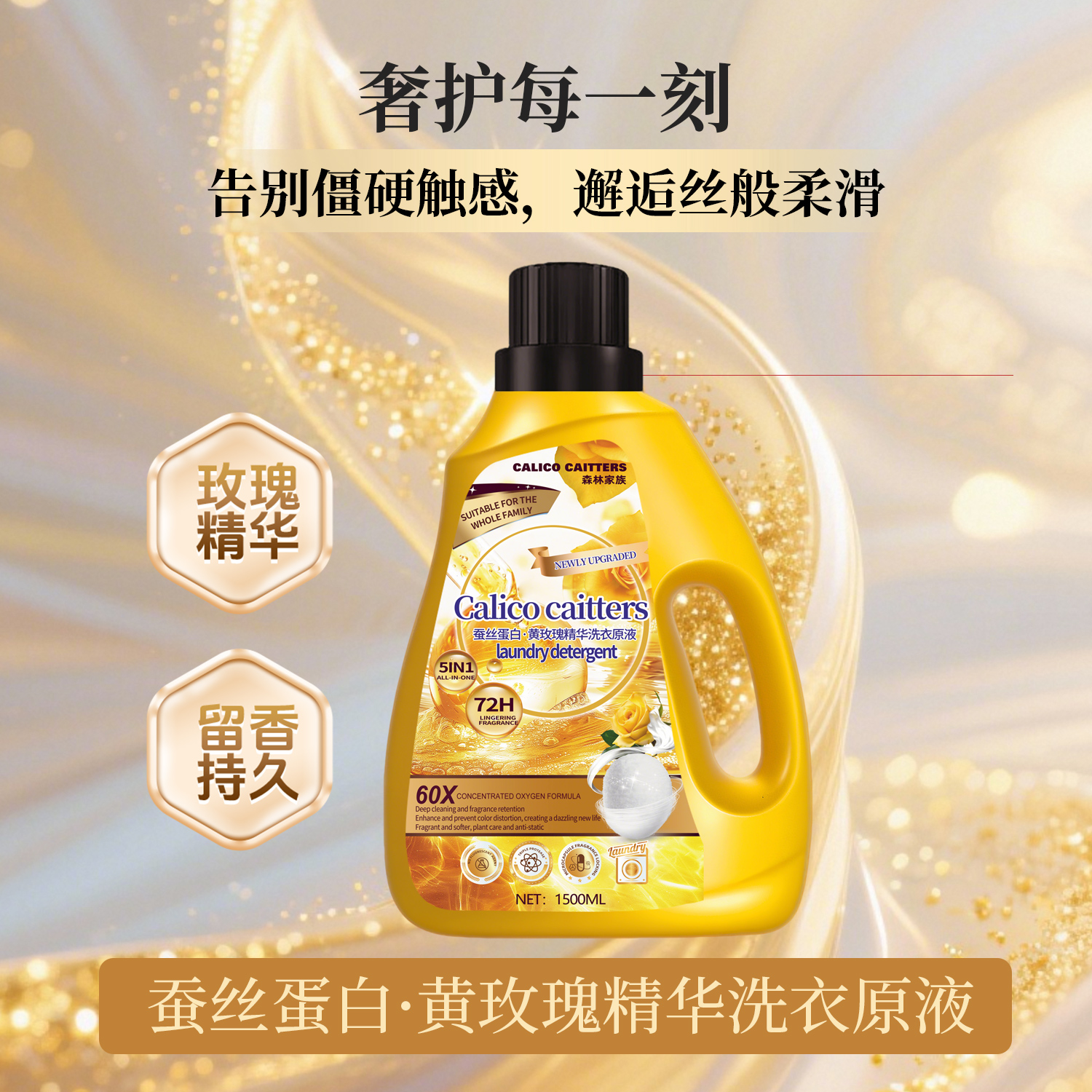 【拍两瓶优先发货】玫瑰精华&蚕丝蛋白精致洗衣留香柔顺洗衣原液Q