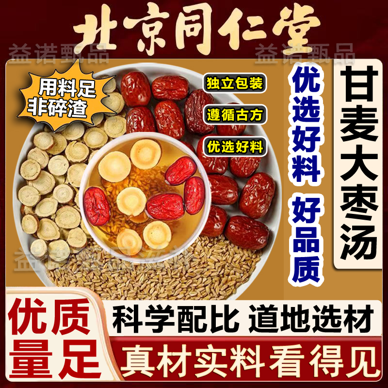 北京同仁 正宗甘麦大枣汤小麦甘草红枣养生茶免煮煮茶皆可