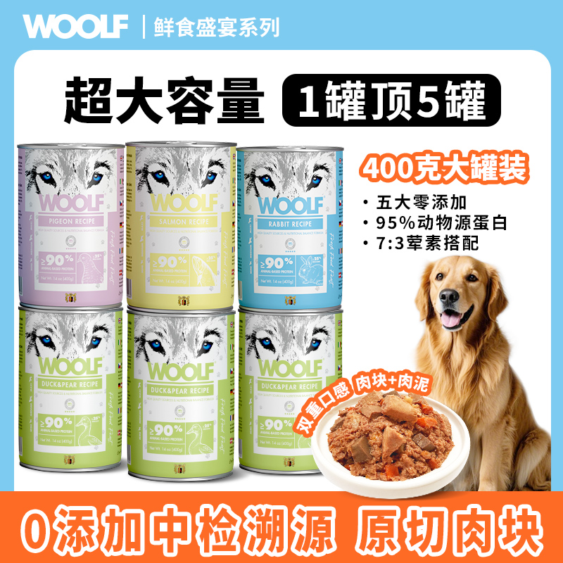 WOOLF伍尔夫宠物狗狗罐头狗零食中大型犬营养湿粮拌饭狗主食罐头
