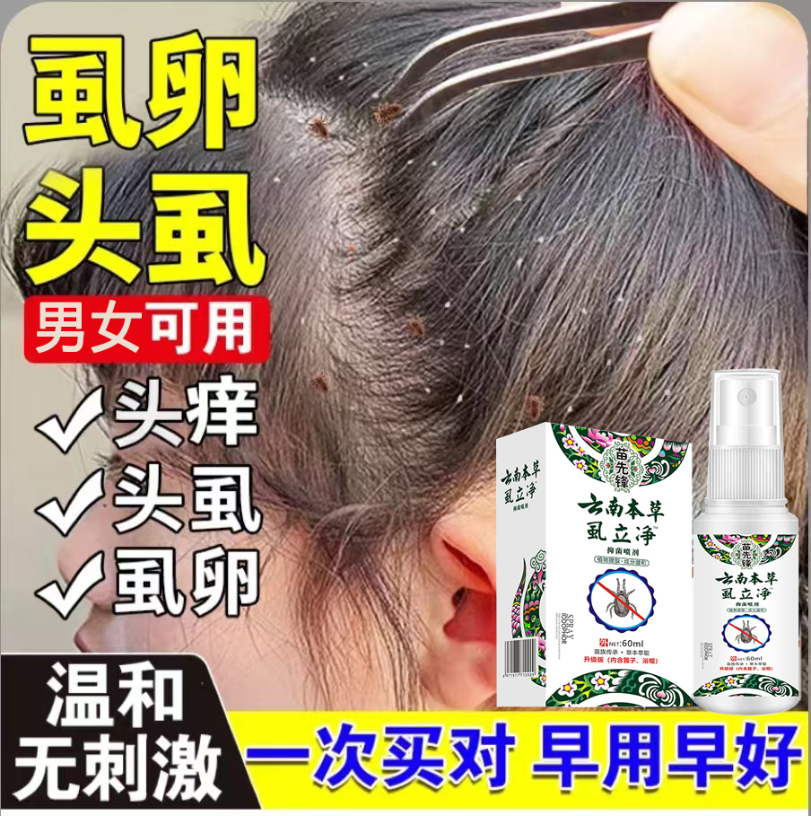云南本草虱子虱卵虱立净喷剂不伤发祛虱男女通用百部酊喷剂一扫光