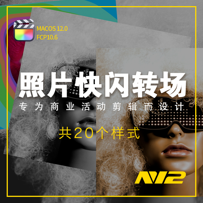 N12照片快闪转场插件FCP版