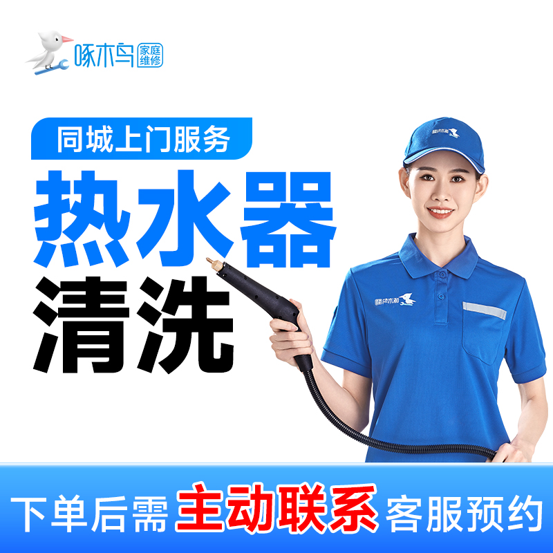 【热水器清洗】热水器清洗全过程上门服务家电清洗上门服务清洗CB