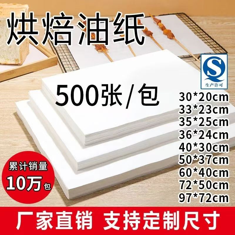 油纸烘焙耐高温硅油纸食品级吸油纸长方形烤肉不粘烤箱烤盘托盘纸