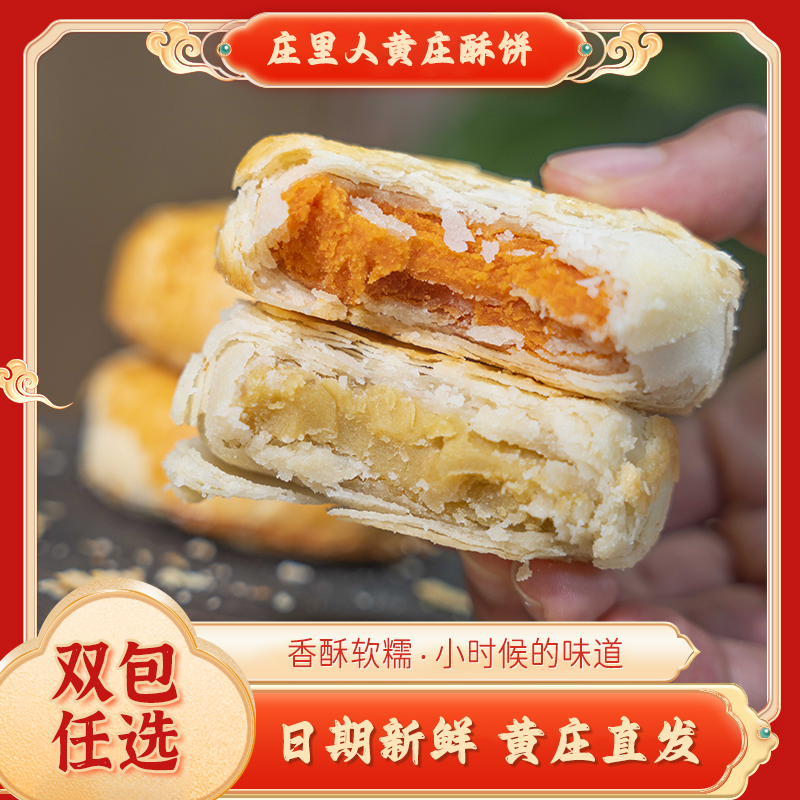 庄里人【任选双包组合】石家庄黄庄月饼糕点零食酥香老味道
