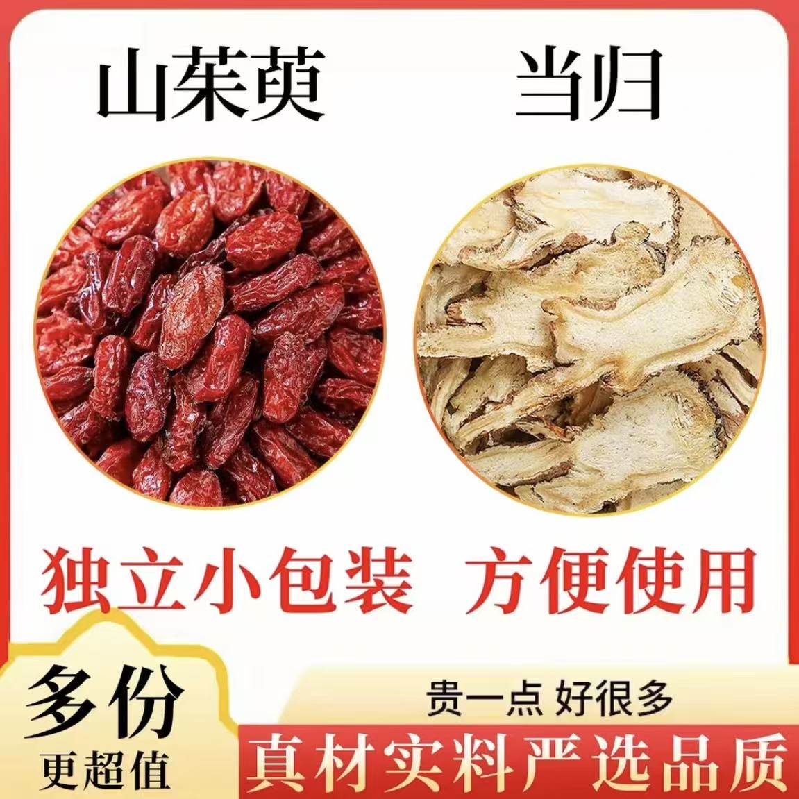 山茱萸当归组合独立小包装各5克泡水的功效与作用山茱萸肉干养生