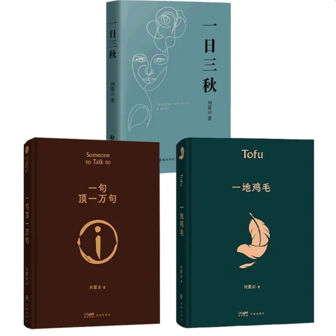 正版茅盾文学奖刘震云作品全套3册:一句顶一句顶一万句刘震云正版