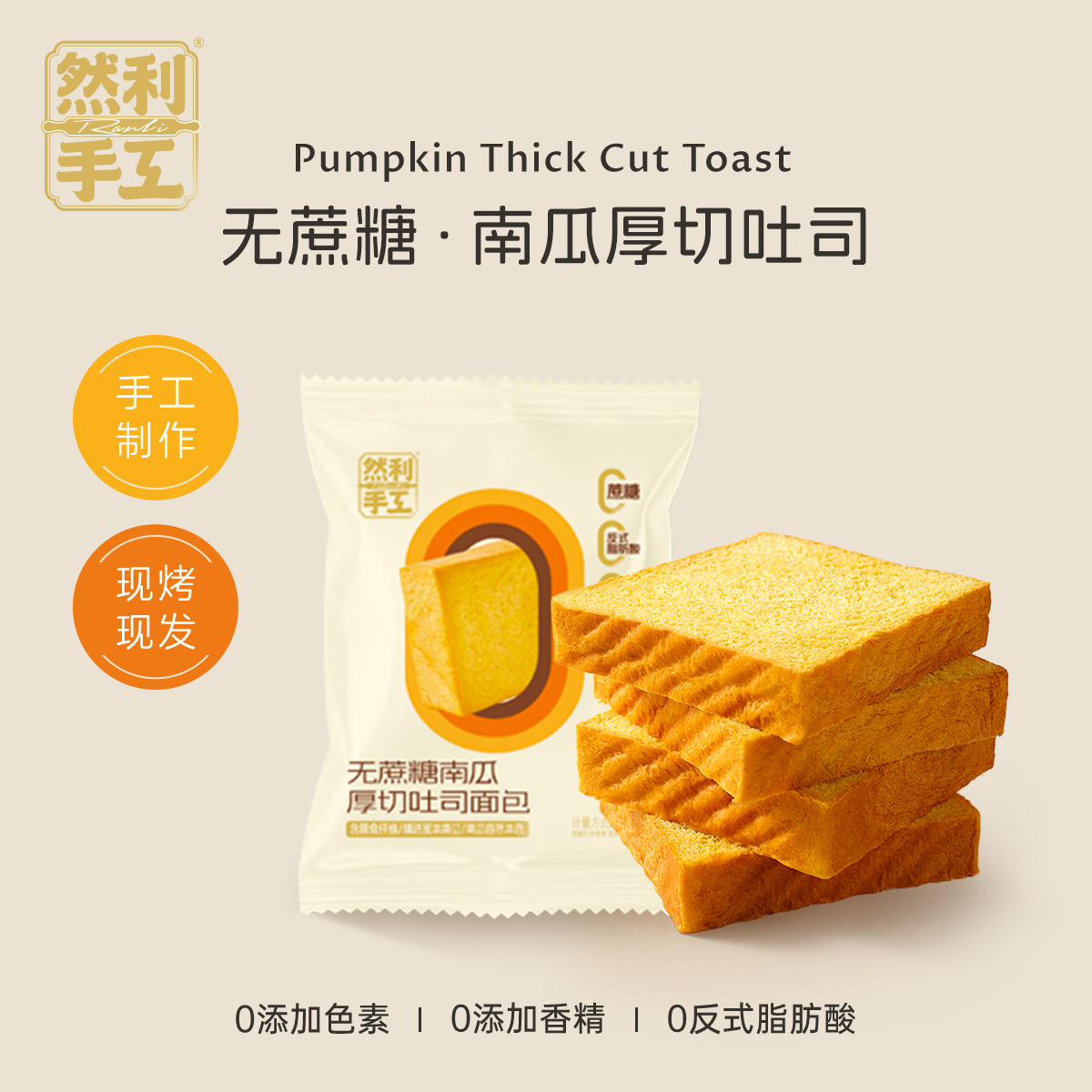 【无蔗糖无代糖】然利手工无蔗糖南瓜厚切吐司面包早餐轻食零食