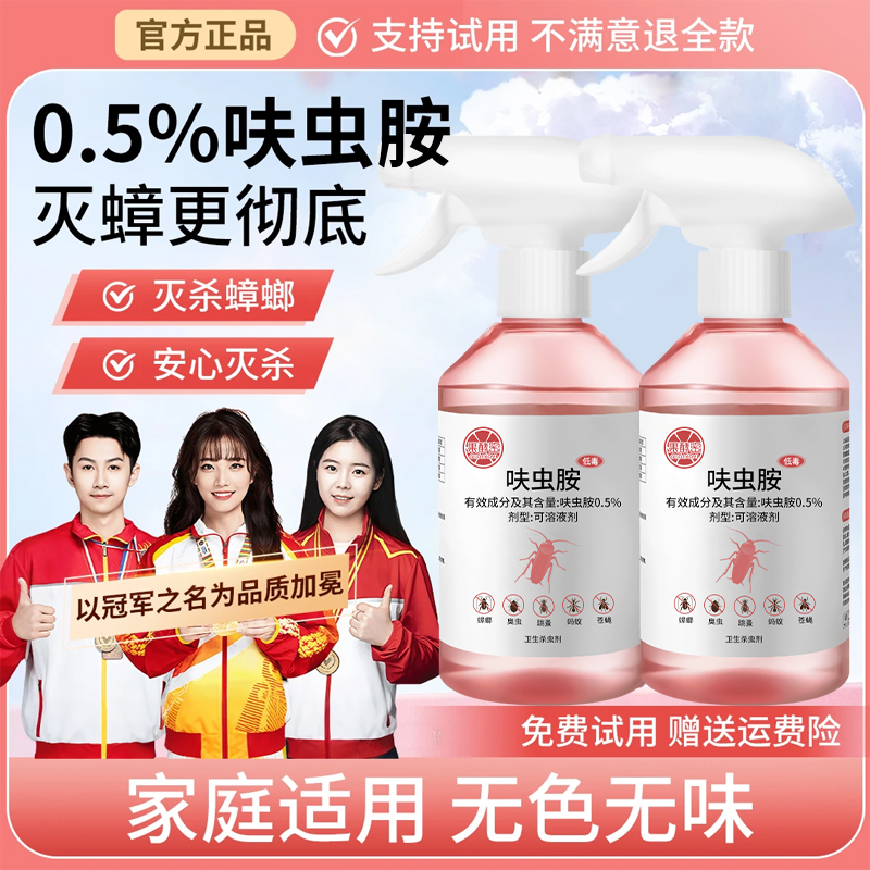 【冠军力荐】呋虫胺杀虫剂蟑螂药家用非无毒除蟑喷雾剂灭跳蚤灭蟑螂