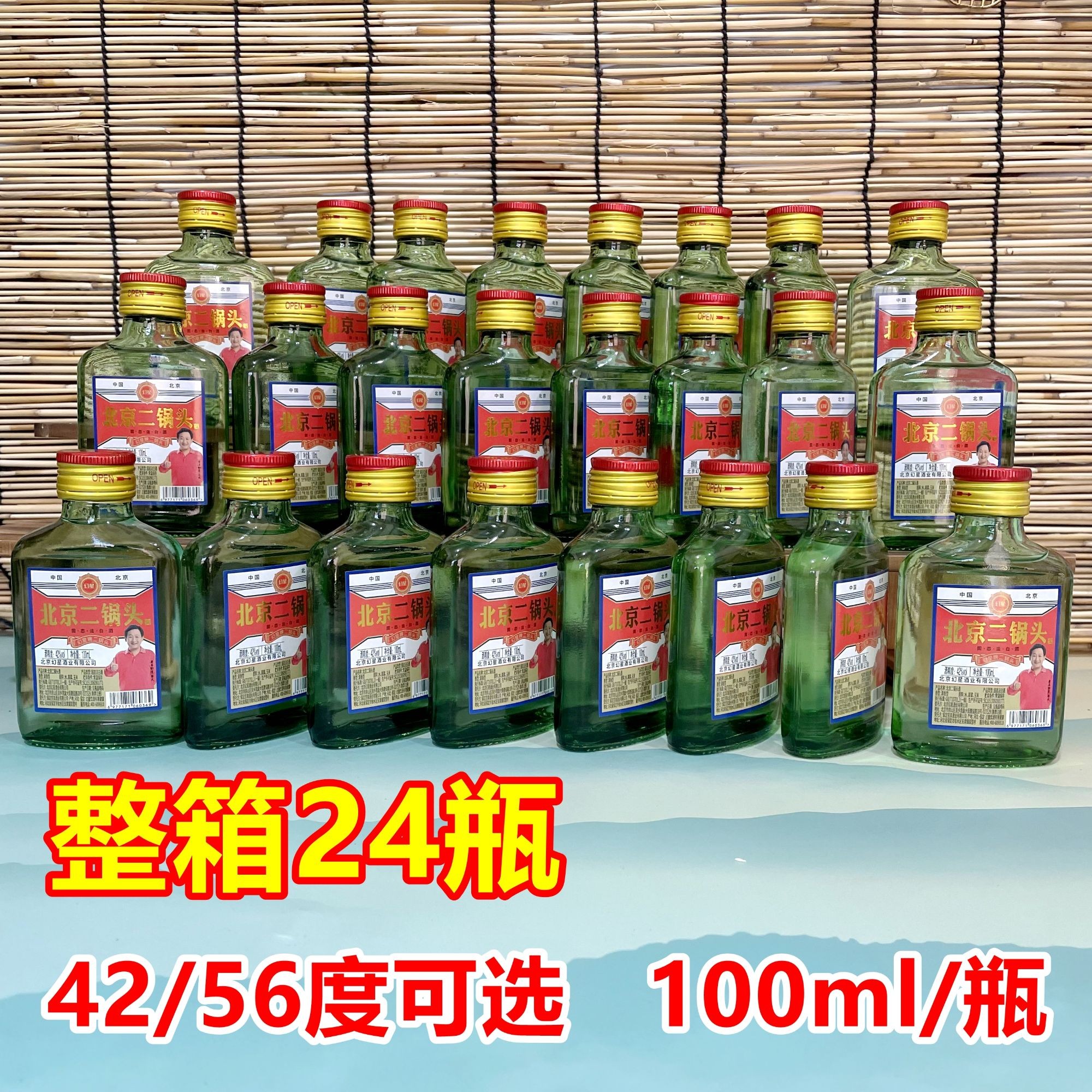 幻星北京二锅头整箱24瓶42度56度清香型白酒100ml/瓶42-56度100