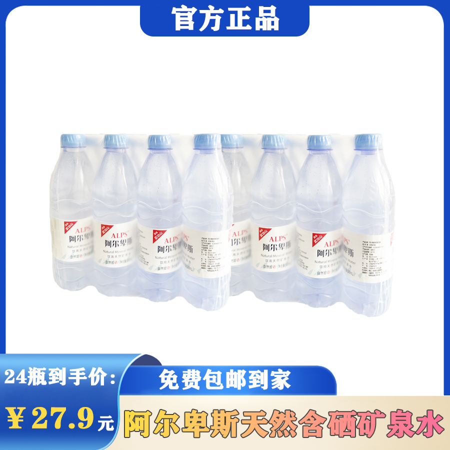 阿尔卑斯饮用天然含硒矿泉水500ml*24瓶居家出行