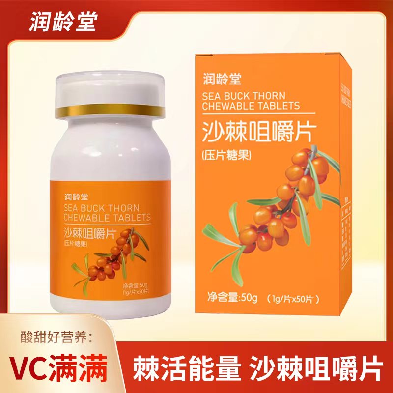 沙棘vc咀嚼片随时咀嚼补充vc 50g/盒  HL1