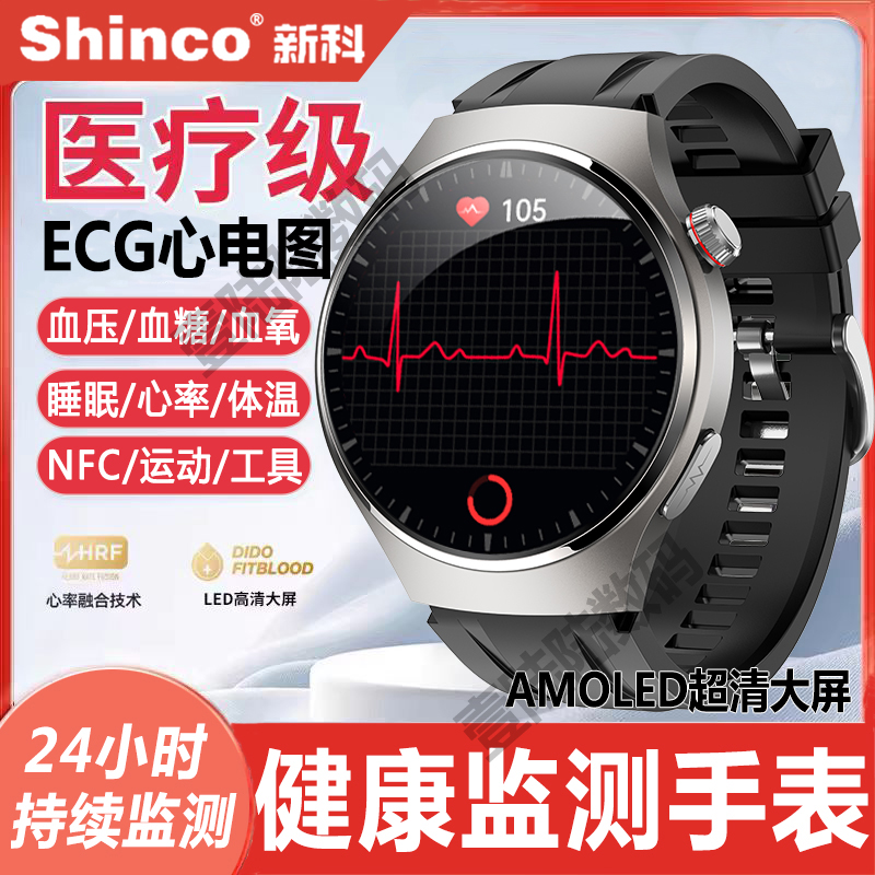 【医疗级】新科/Shinco健康监测手表ECG心电图血压血糖心率运动手环