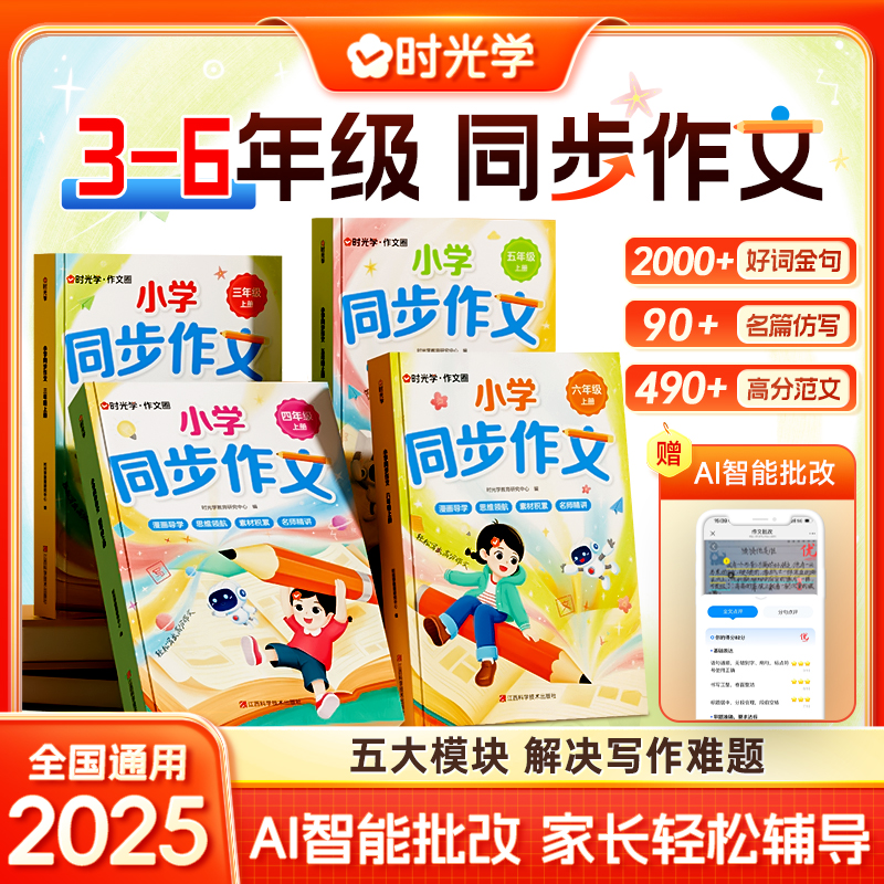 【时光学】小学同步作文 3-6年级上册同步教材单元高分写作技巧素材