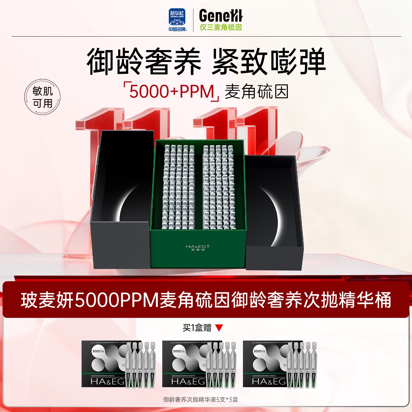 【新品首发】玻麦妍5000+PPM麦角硫因次抛夜光宝盒