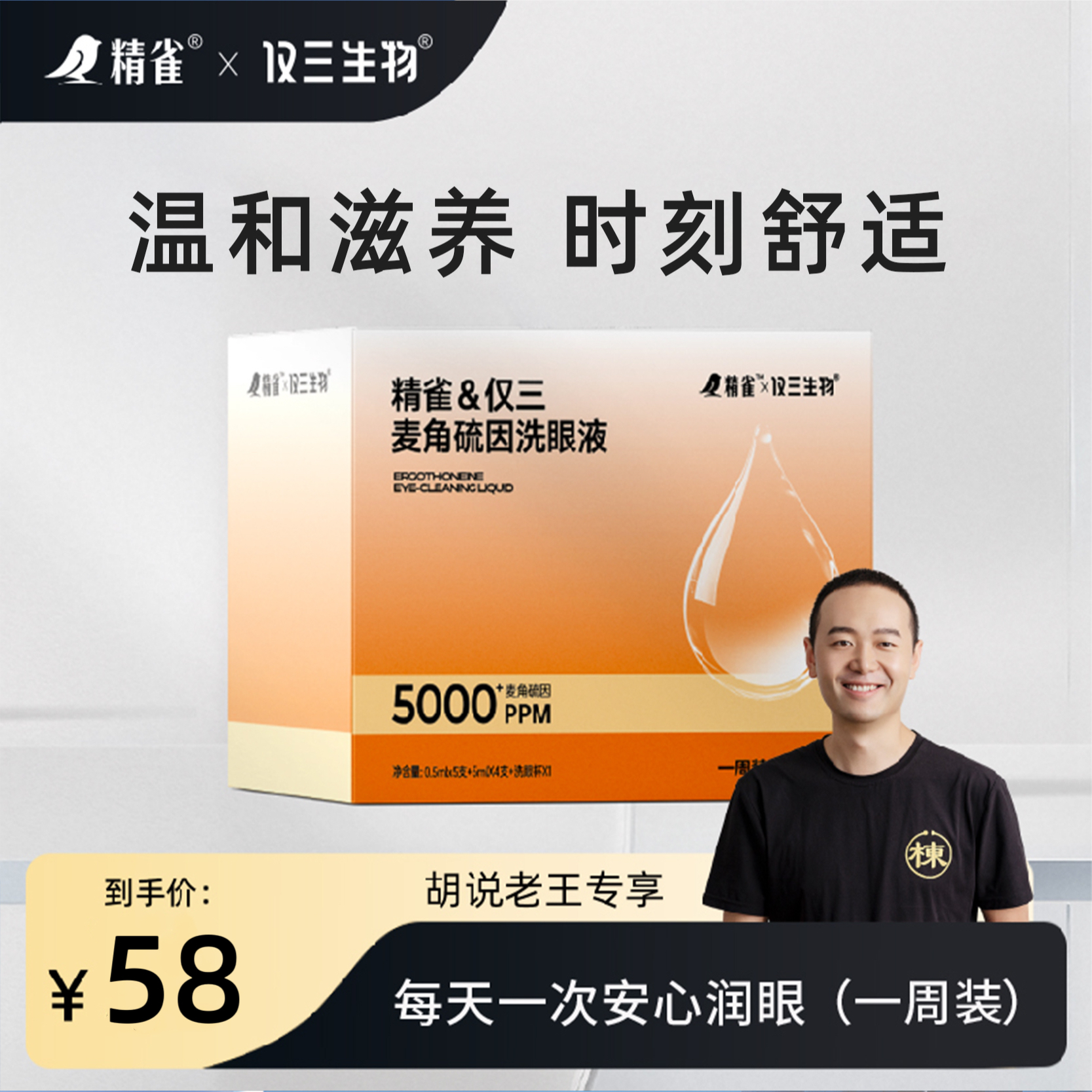 精雀&仅三5000+PPM麦角硫因洗眼液