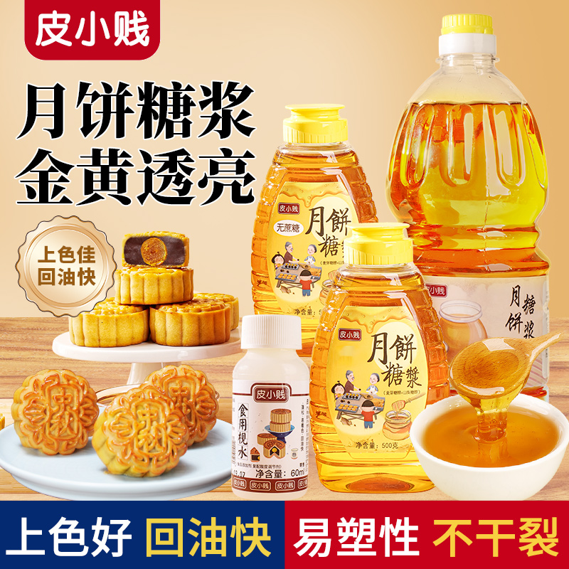 月饼转化糖浆广式月饼专用材料无蔗糖浆月饼糖浆烘焙原料食用枧水