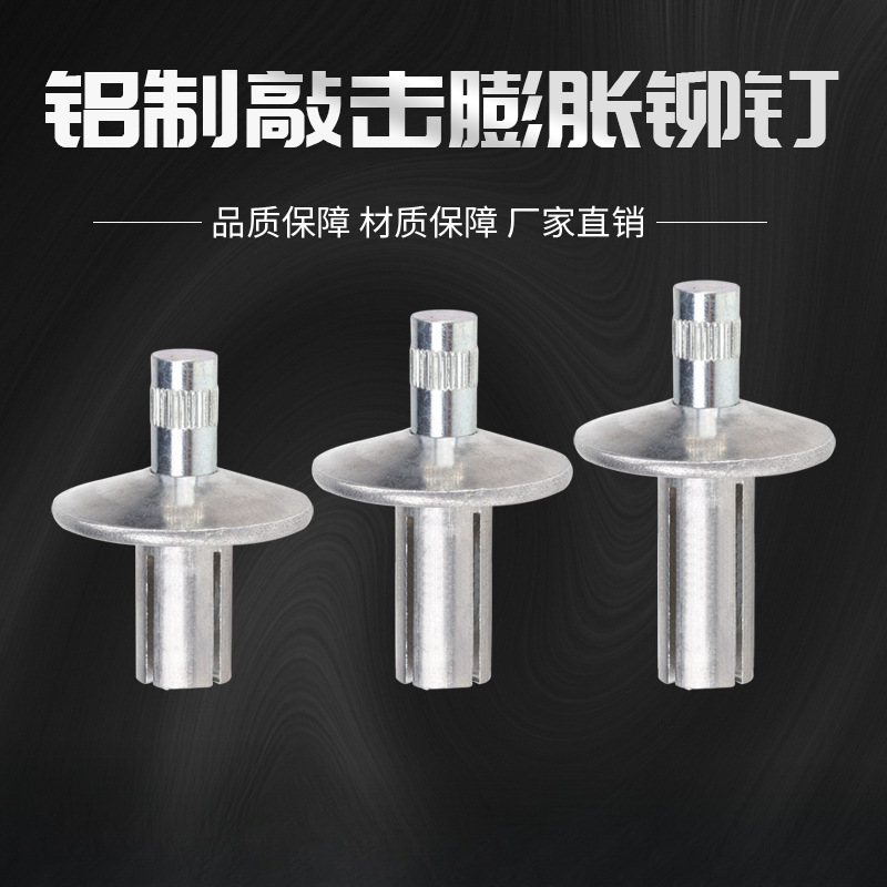 敲击膨胀铝铆钉铝扁圆头击芯铆钉敲击式铝铆钉新型敲打铆钉铝铆钉