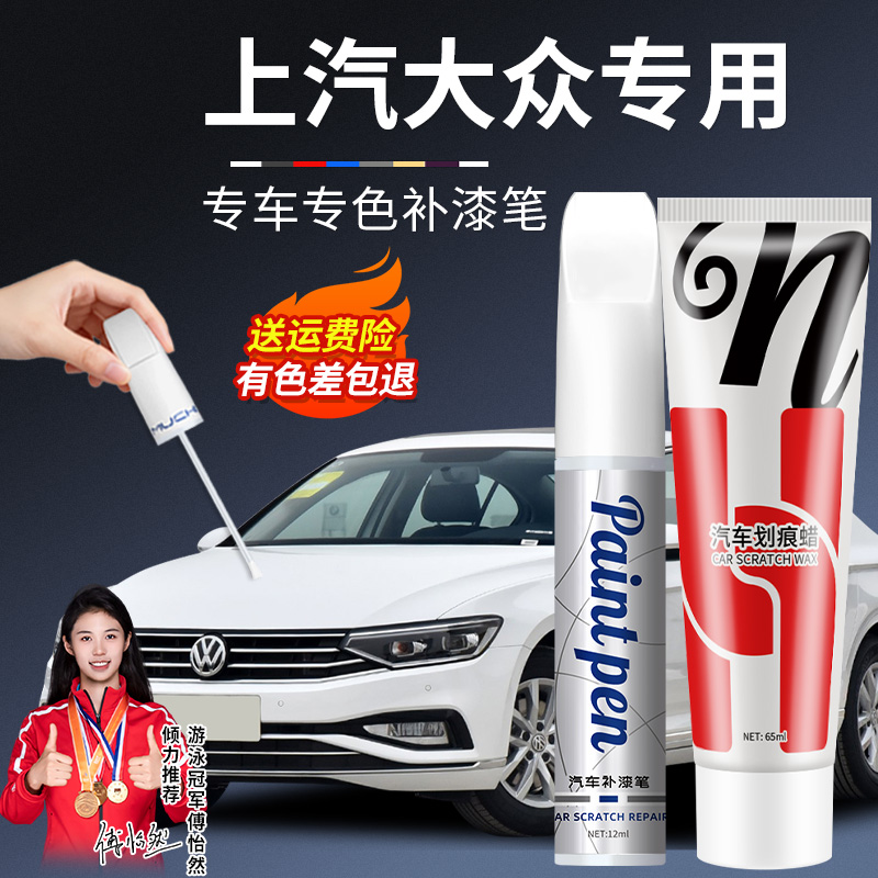 3.上汽大众汽车适用朗逸帕萨特途观凌渡Polo颜色补漆笔划痕修复