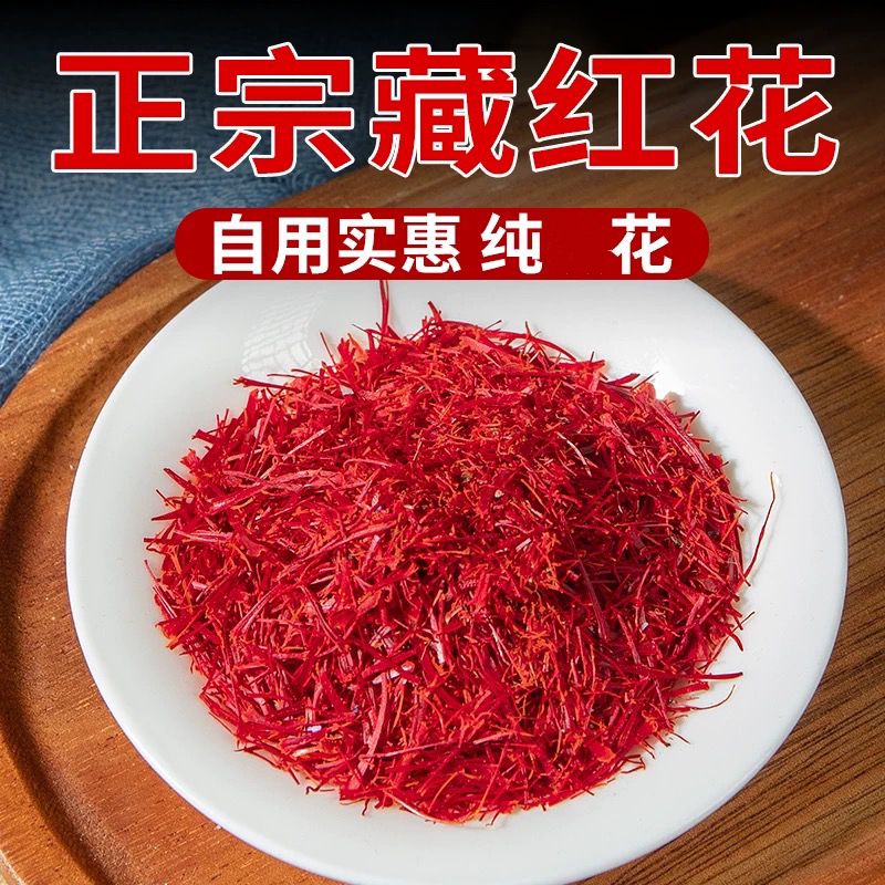 【小明正能量】高原藏红花不染色龙头凤尾正品保证核心原产YC