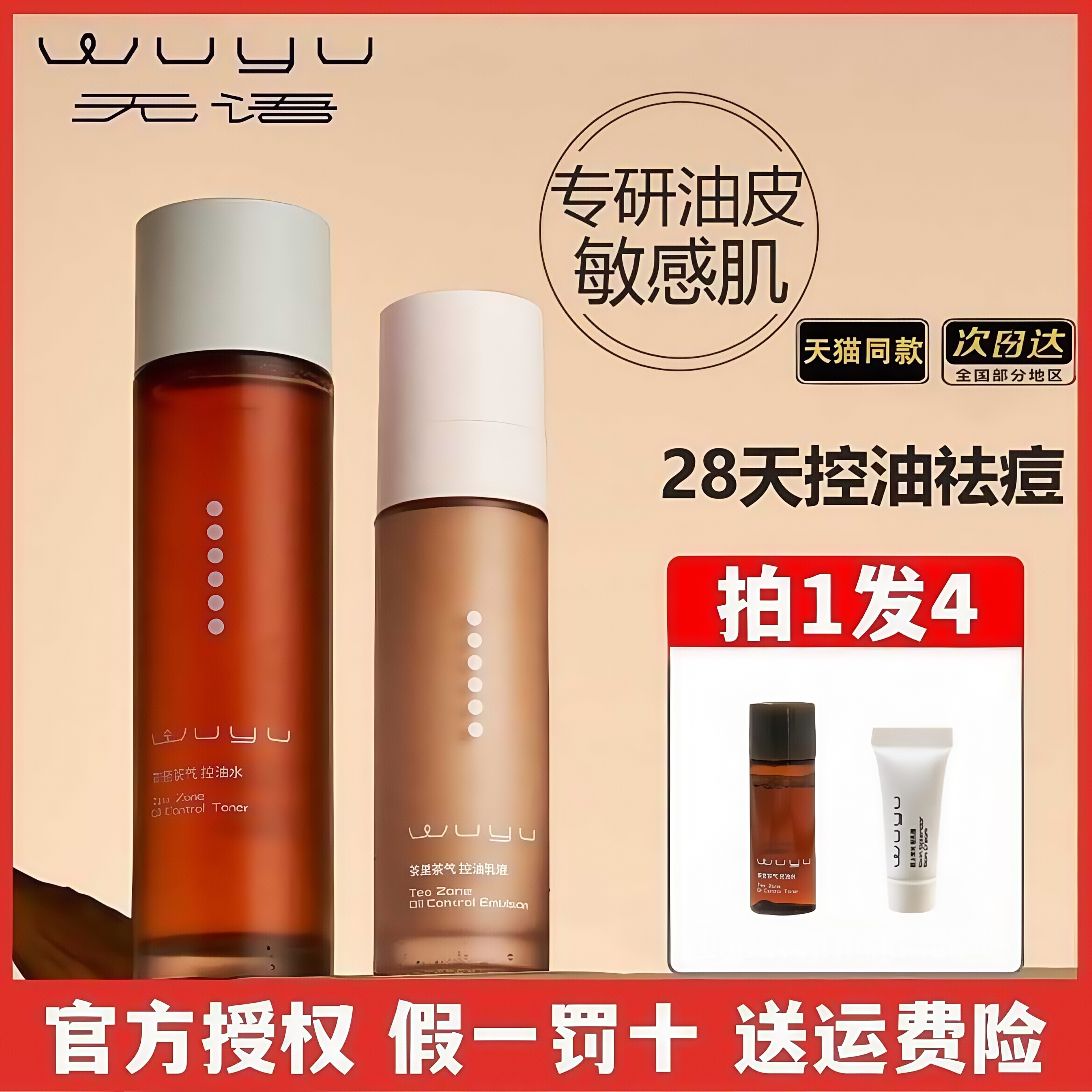 【骆王宇专属】无语茶里茶气爽肤水绿茶水乳控油精华面部干油皮痘肌