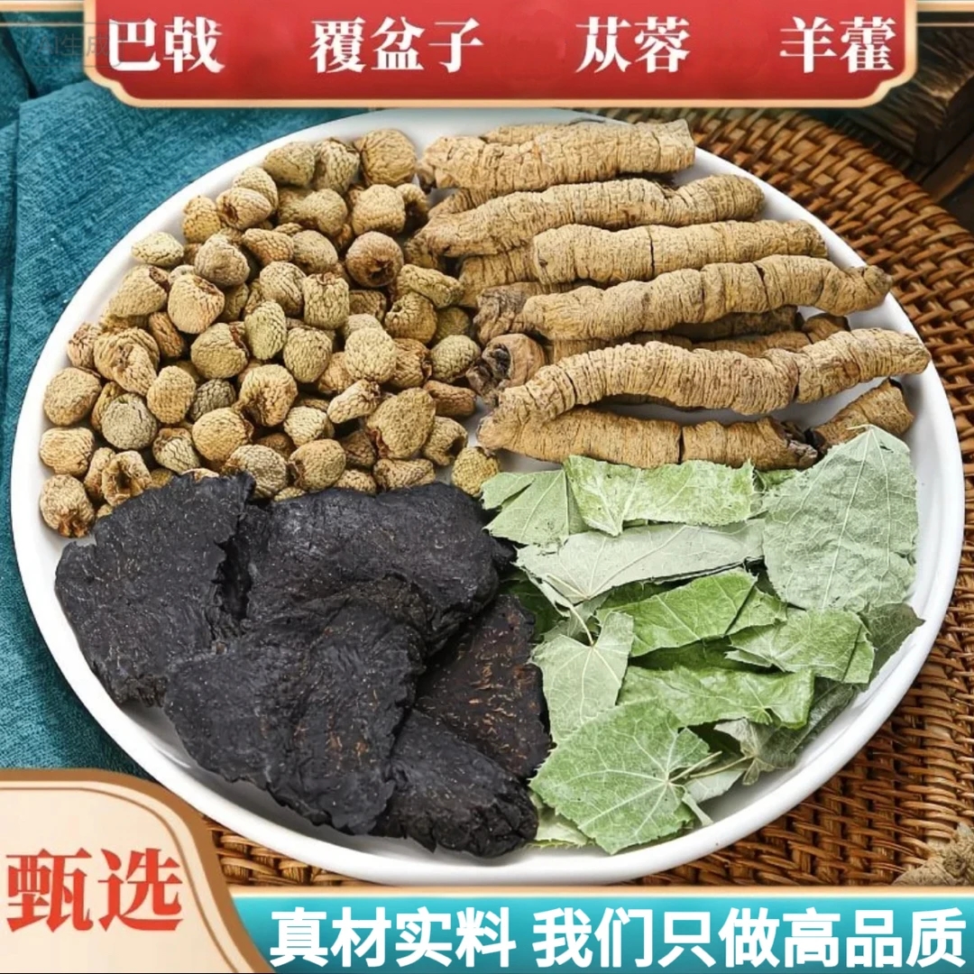 【四大金刚】巴戟肉从蓉覆盆子组泡酒泡水四宝组合