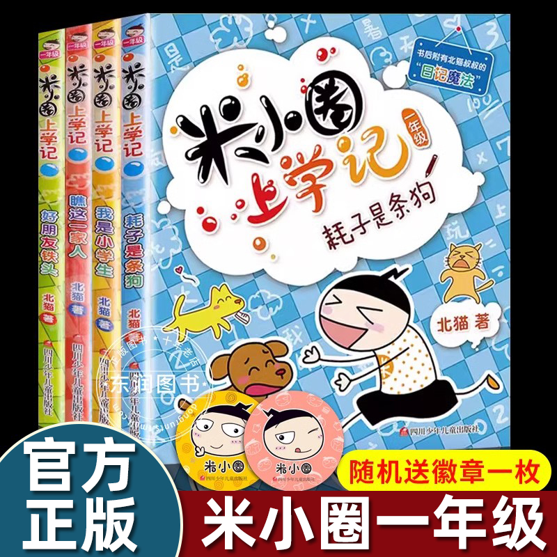 4册全套米小圈上学记一年级注音版阅读课外书必读老师推荐书dr