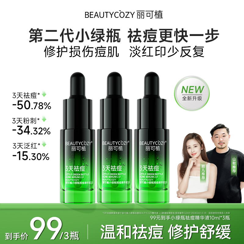 【萌叔推荐】闭口粉刺丽可植小绿瓶祛痘精华液水杨酸控油护肤痘油皮