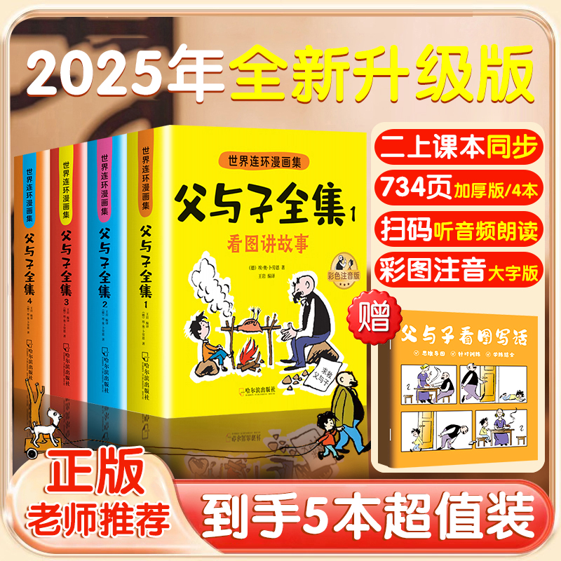 【二年级同步课本】2025全新升级父与子全套彩色注音版儿童课外读物