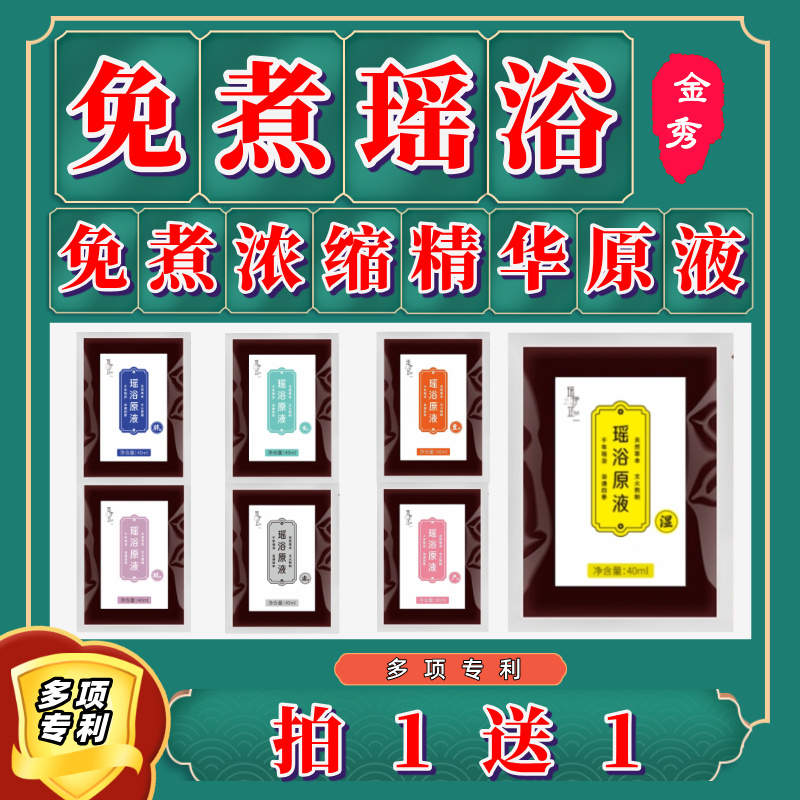 免煮瑶浴十余项专利免煮浓缩精华无艾草泡澡泡脚原液