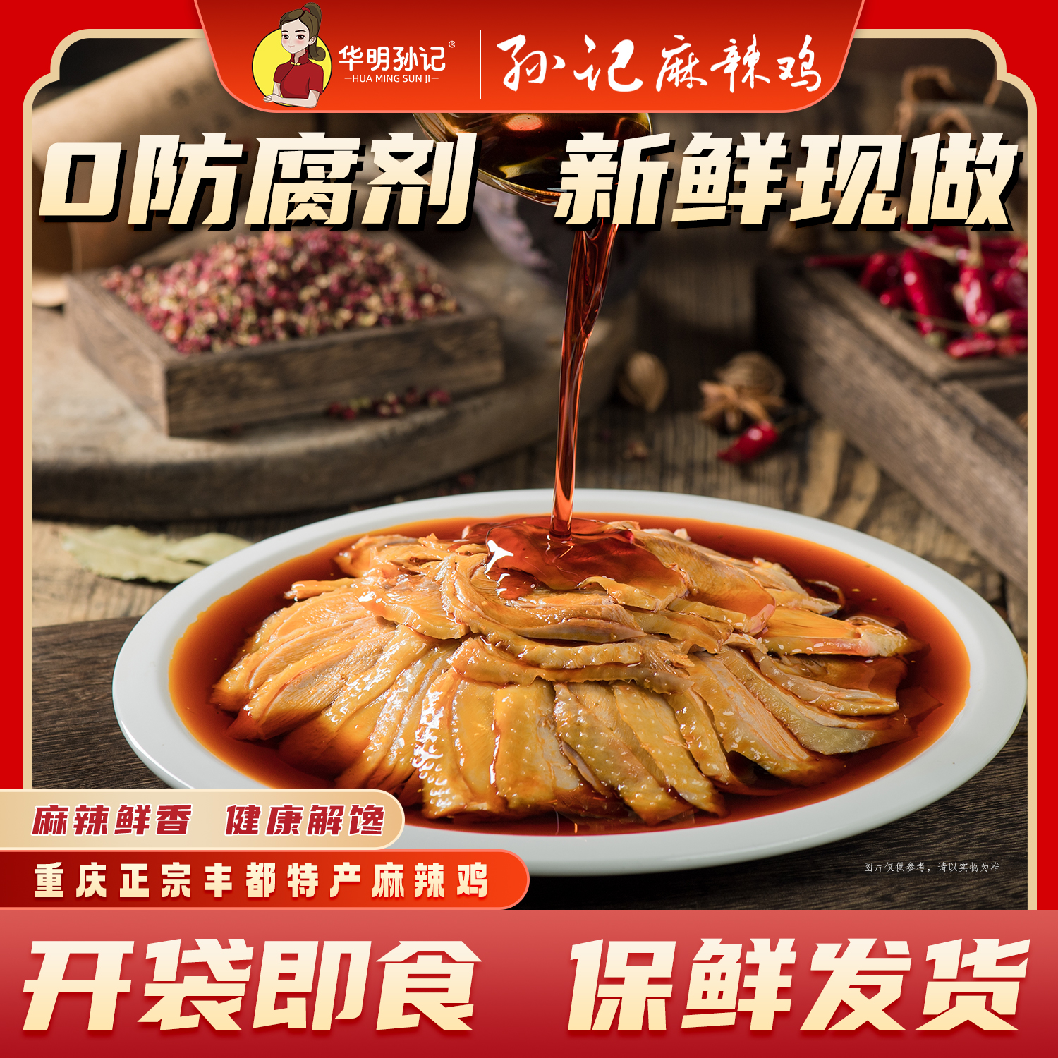 华明孙记正宗丰都麻辣鸡 多种选择 重庆老字号 非遗美食