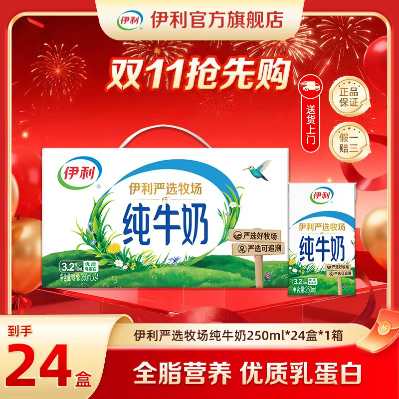 （8月）伊利 严选牧场纯牛奶250ml*24盒*1箱  DR