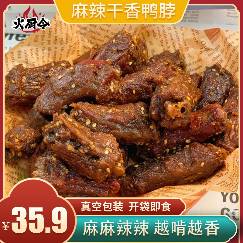 【火厨令】麻辣干香鸭脖麻辣入味越啃越香开袋即食冷吃食品SY