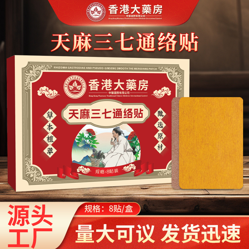 香港大薬房天麻三七通络贴颈肩腰腿膝盖贴艾灸贴透骨贴全身通用贴