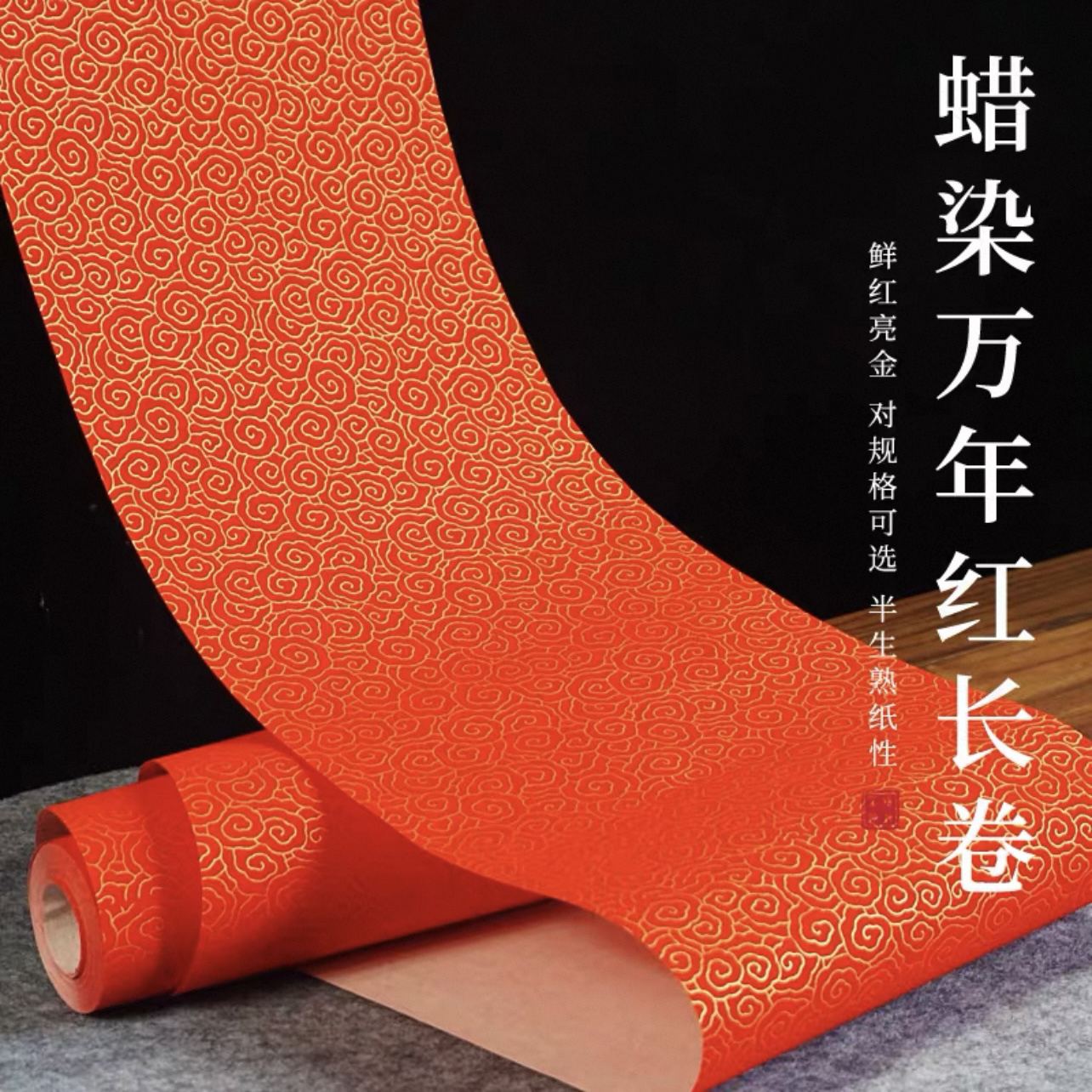 蜡染万年红长卷宣纸手写春联空白对联纸加厚半生熟宣纸祥云宣纸