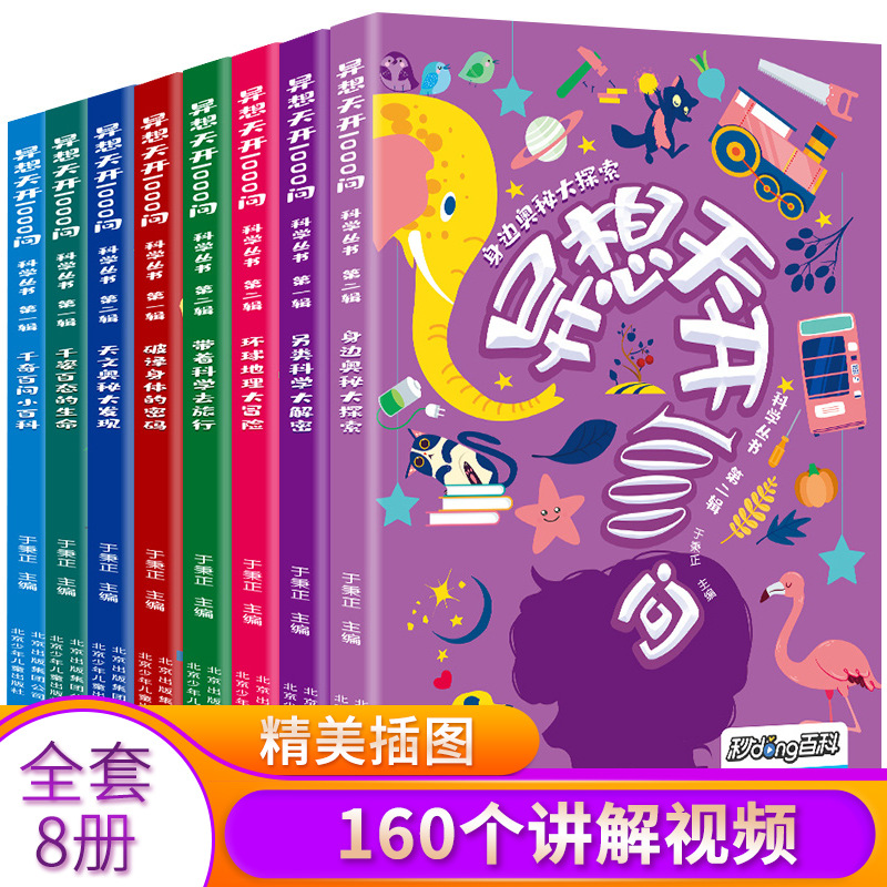 异想天开1000问全8册小学生三四五六年级课外读物儿童百科全书s