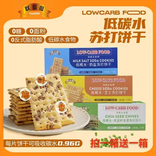 拍1箱送1箱【碳低低（低碳水） 苏打饼干】代餐 咸香酥脆 碱性饼干