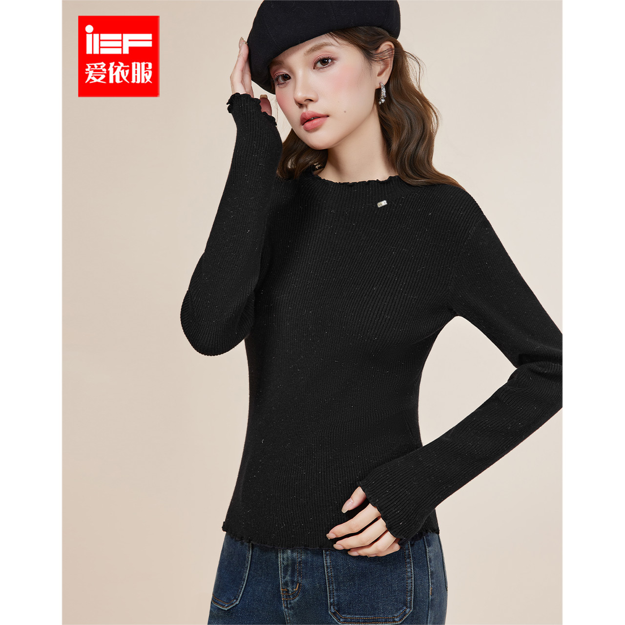 IEF/爱依服2025冬季新款韩版简约通勤气质纯色修身百搭毛织打底衣