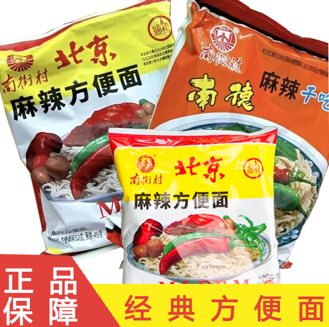 南街村老北京南德方便面干吃酥脆童年记忆河南麻辣味夜宵速食泡面