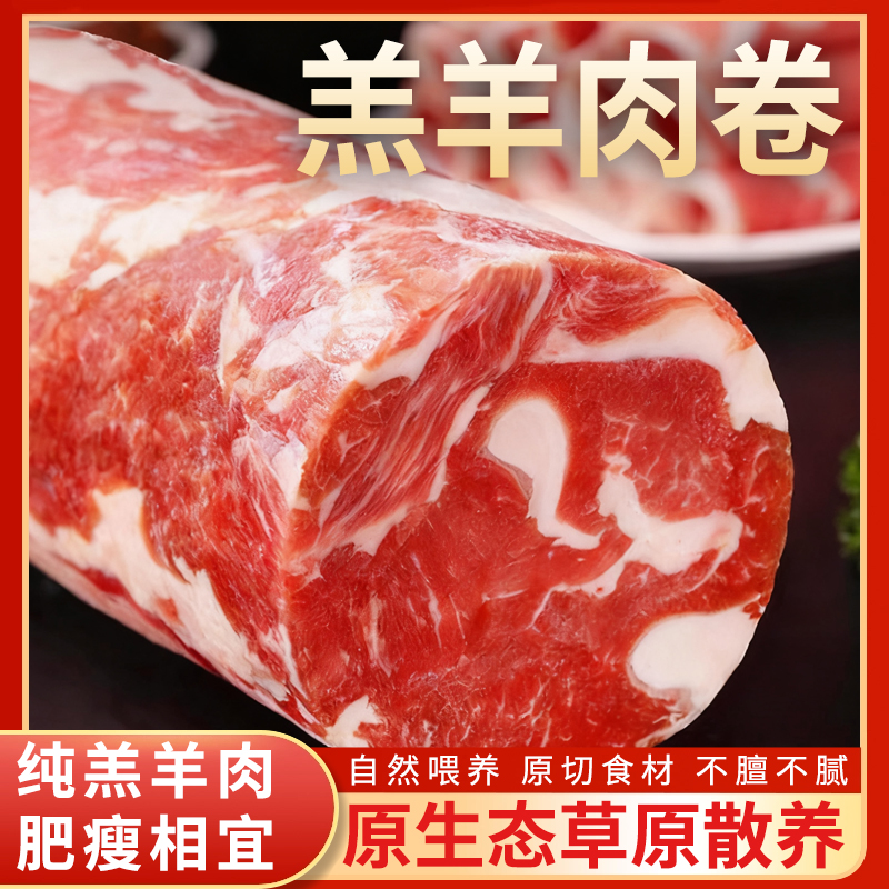 【草地羊肉卷】内蒙呼伦贝尔新鲜羔羊羊排卷羊腿卷火锅必备羊肉卷